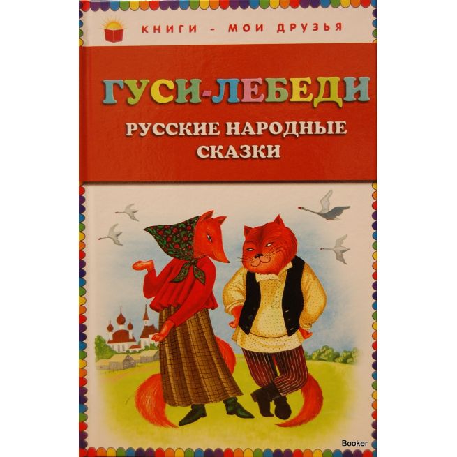 Гуси-лебеди. Русские народные сказки