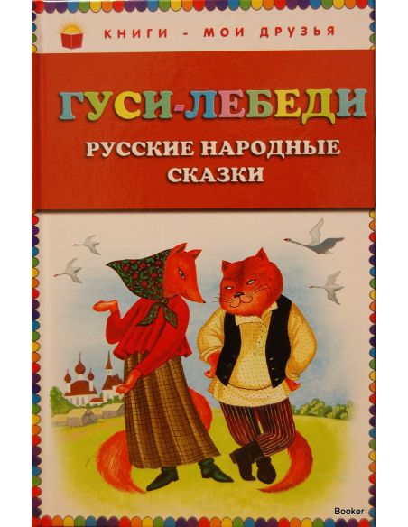 Гуси-лебеди. Русские народные сказки