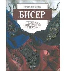 Бисер. Техника "Кирпичный стежок". Юлия Лындина