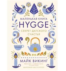 Hygge. Секрет датского счастья. Майк Викинг