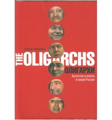 Олигархи. Богатство и власть в новой России. Дэвид Хоффман