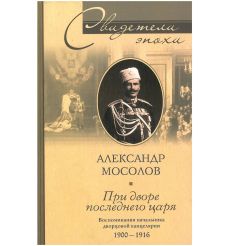 При дворе последнего царя. Александр Мосолов