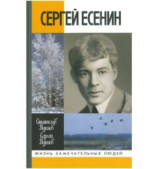 Сергей Есенин