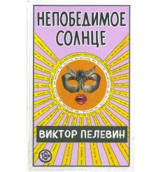 Непобедимое солнце. Виктор Пелевин