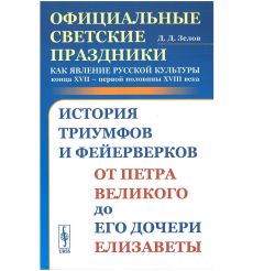 Официальные светские праздники как явление русской культуры конца XVII – первой половины XVIII века.