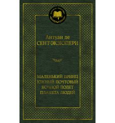 Маленький принц. Южный почтовый. Ночной полет. Планета людей