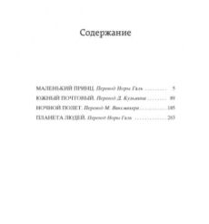 Маленький принц. Южный почтовый. Ночной полет. Планета людей 2