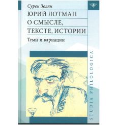 Юрий Лотман. О смысле, тексте, истории. Темы и вариации