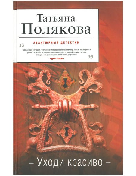 Полякова Татьяна. Уходи красиво