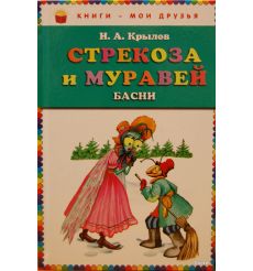 Крылов И.А. Стрекоза и муравей: басни