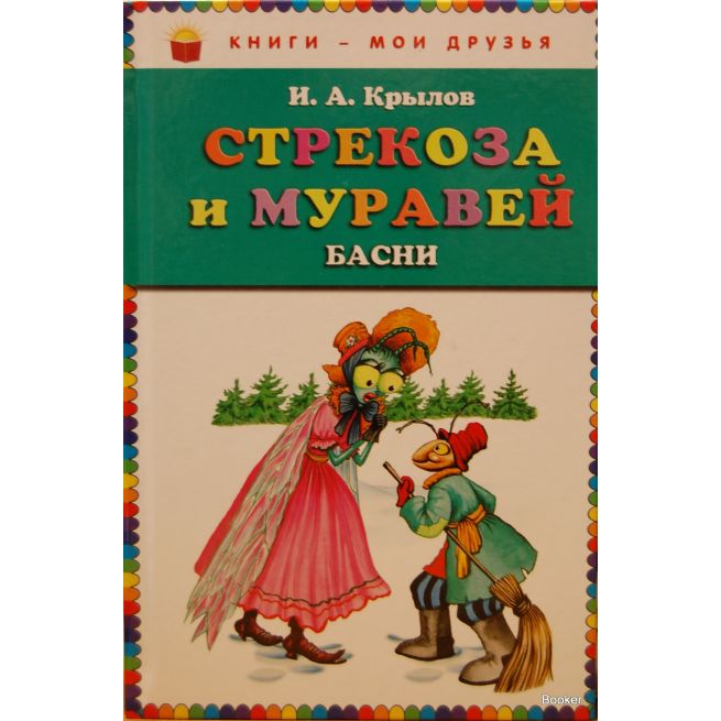 Крылов И.А. Стрекоза и муравей: басни