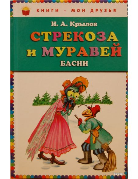 Крылов И.А. Стрекоза и муравей: басни