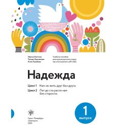 Надежда: учебное пособие для курсов русского языка как иностранного (В1-В2). Вып. 1.