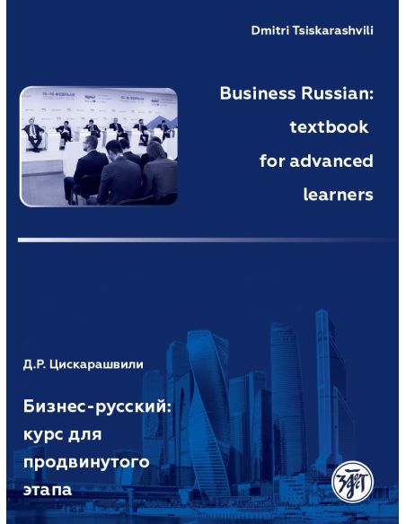 Бизнес-русский : курс для продвинутого этапа