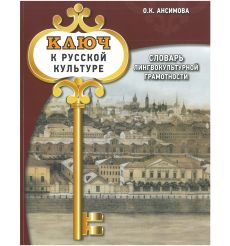 Ключ к русской культуре: словарь лингвокультурной грамотности: Учебный словарь