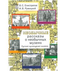 Необычные рассказы о необычных музеях. Русская культурная память