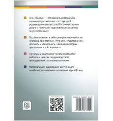 Тесты для подготовки к экзамену по русскому языку как иностранному. Элементарный уровень. Общее владение 2