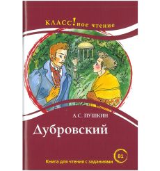 Дубровский. А.С. Пушкин. Книга для чтения с заданиями (B1)