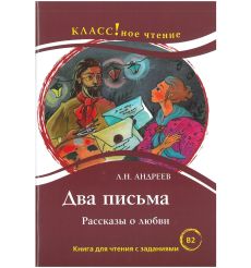 Два писма. Л. Н. Андреев. Книга для чтения с заданиями (B1)