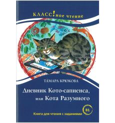 Дневник Кото-сапенса, или Кота Разумного. Книга для чтения с заданиями (B1)