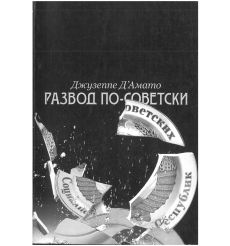 Развод по-советски: Из сверхдержавы на задворки глобализации