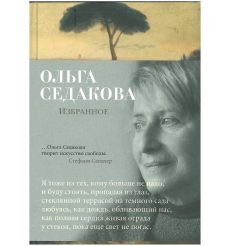 Избранное. Ольга Седакова