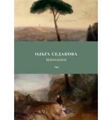Избранное. Ольга Седакова 2