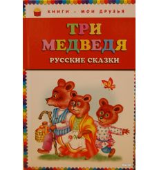 Три медведя. Русские сказки