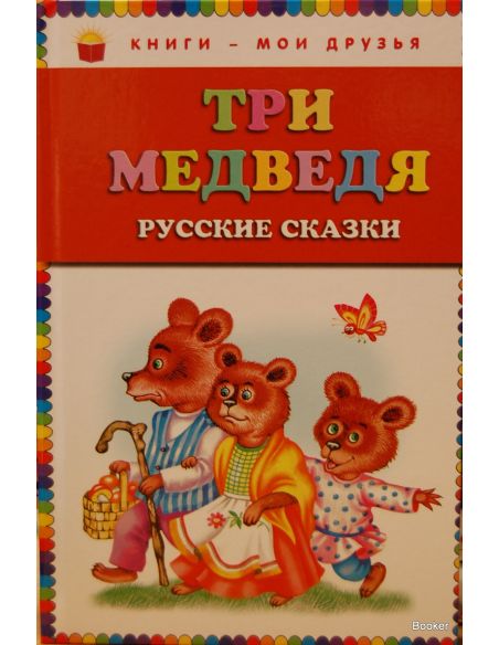 Три медведя. Русские сказки