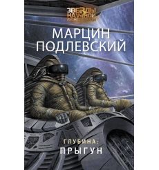 Глубина. Прыгун. Марцин Подлевский