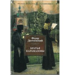 Братья Карамазовы. Достоевский Федор