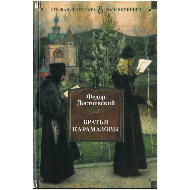 Братья Карамазовы. Достоевский Федор