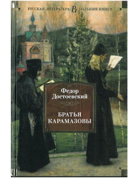 Братья Карамазовы. Достоевский Федор