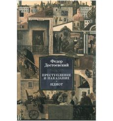 Преступление и наказание. Идиот