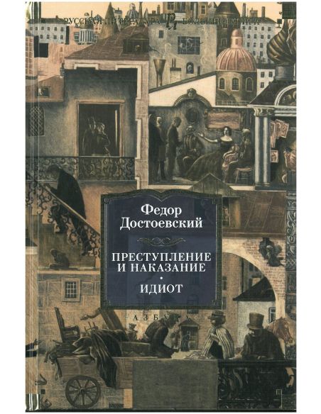 Преступление и наказание. Идиот