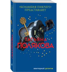 Полякова Т. "Коламбия пикчерз" представляет 2