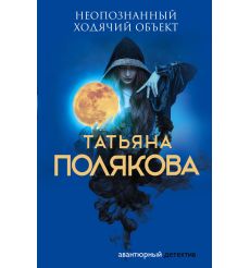Полякова Татьяна. Неопознанный ходячий объект