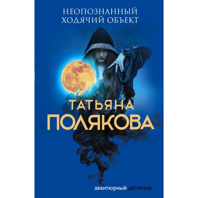 Полякова Татьяна. Неопознанный ходячий объект