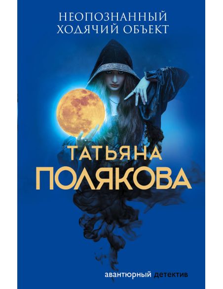 Полякова Татьяна. Неопознанный ходячий объект