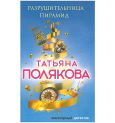 Полякова Татьяна. Разрушительница пирамид