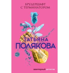 Полякова Татьяна. Брудершафт с терминатором