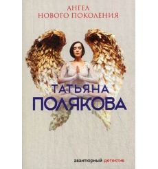 Ангел нового поколения. Татьяна Полякова