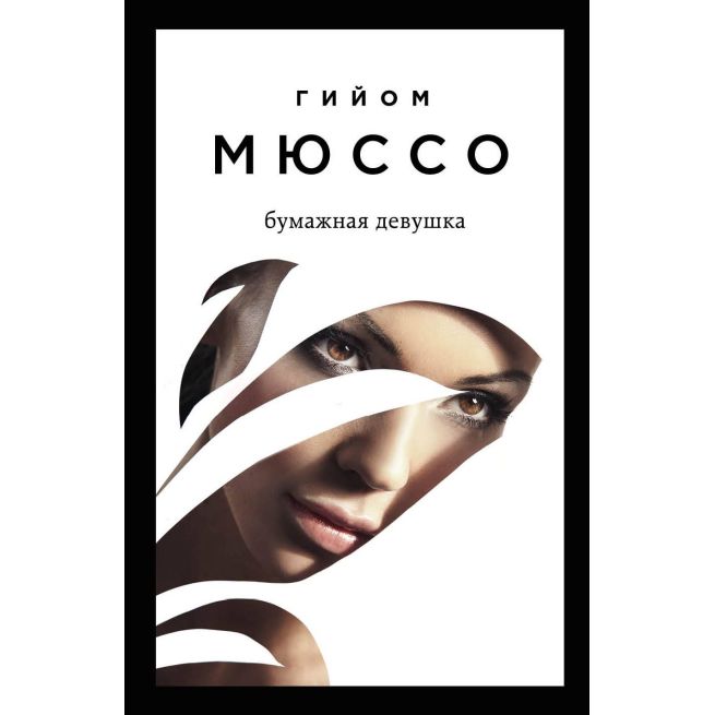 Бумажная девушка. Гийом Мюссо