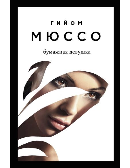 Бумажная девушка. Гийом Мюссо