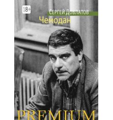 Чемодан. Сергей Довлатов