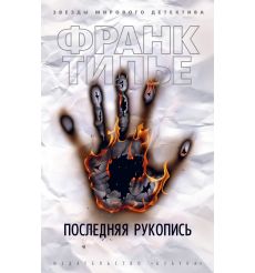 Последняя рукопись