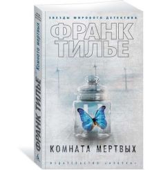 Комната мертвых. Тилье Франк