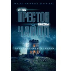Обсидиановая комната. Престон Д., Чайлд Л.