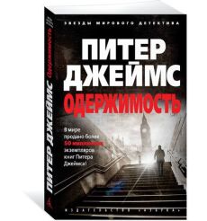 Одержимость. Питер Джеймс