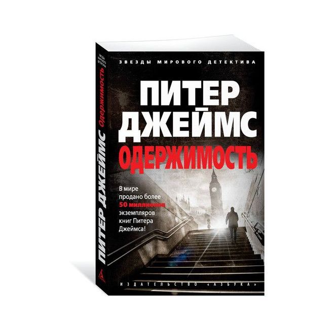 Одержимость. Питер Джеймс